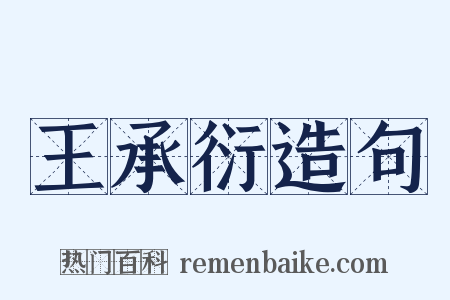 王承衍造句是什么意思的图片